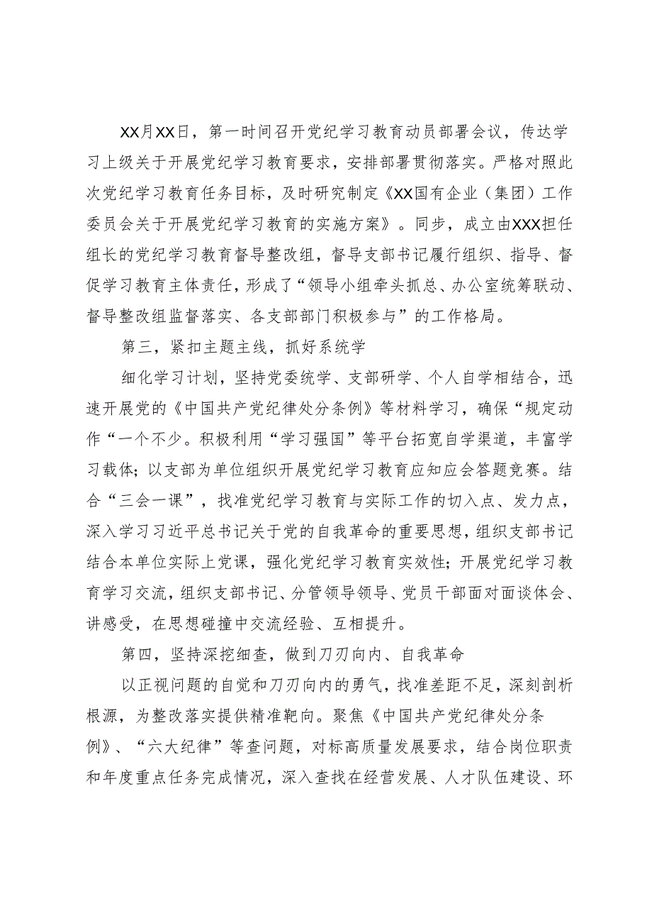 国有企业（集团）党委党纪学习教育工作情况报告（总结）.docx_第2页