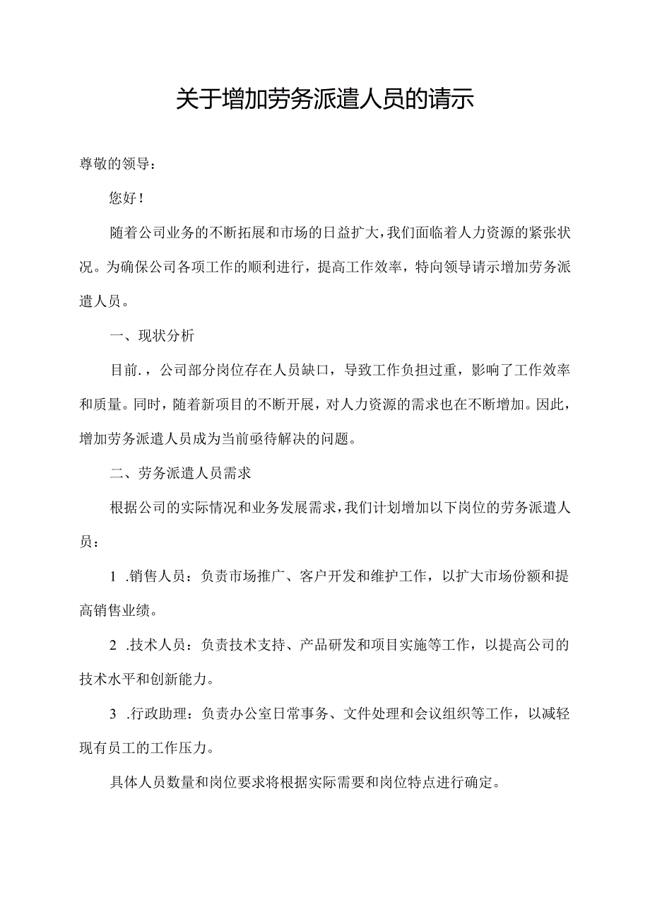 关于增加劳务派遣人员的请示.docx_第1页