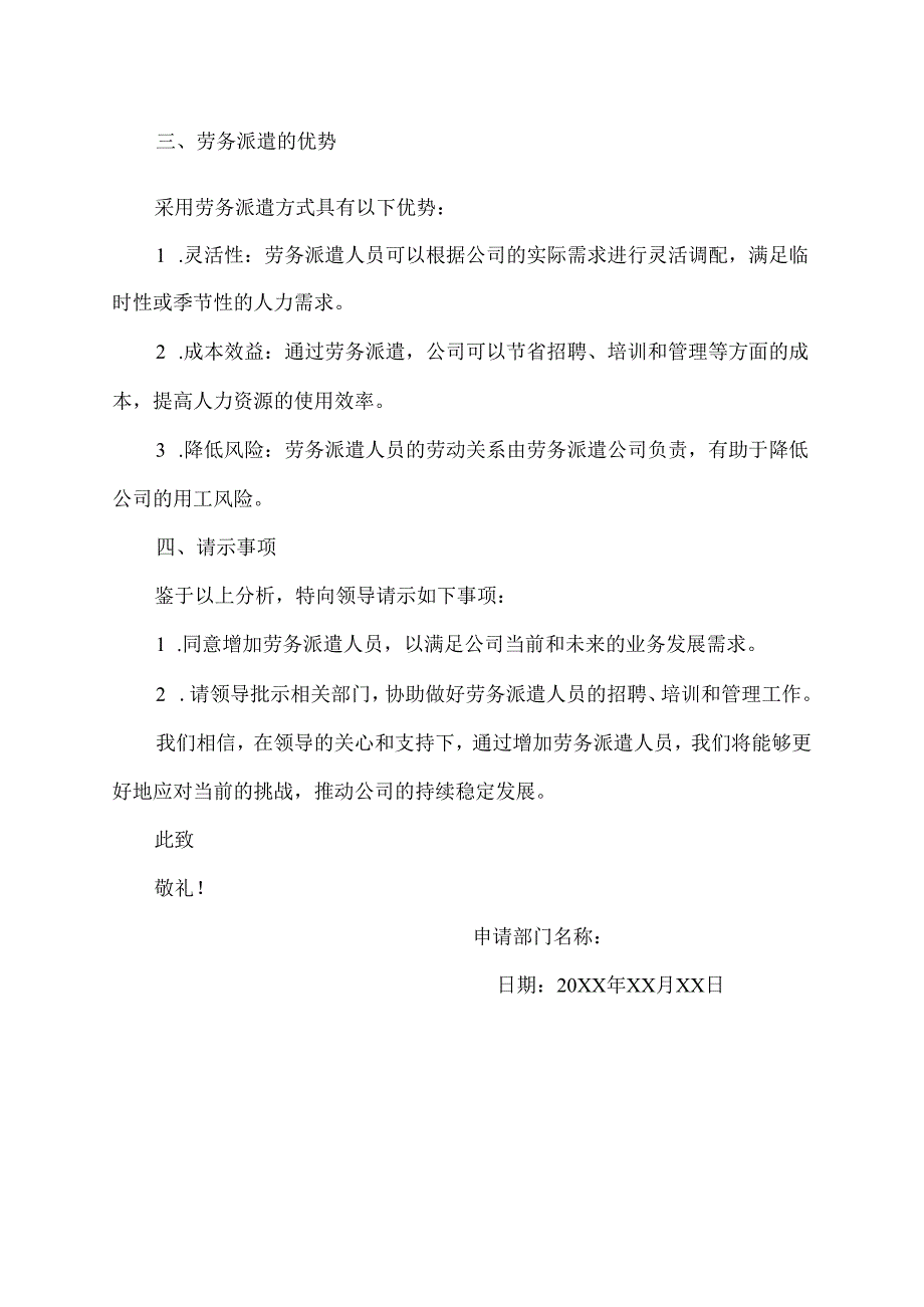 关于增加劳务派遣人员的请示.docx_第2页