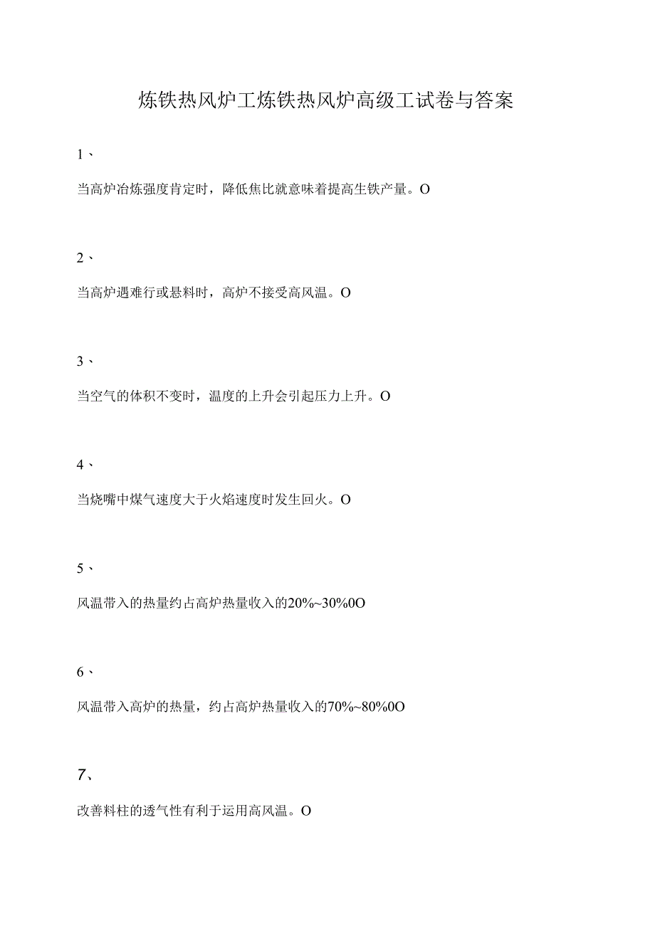 炼铁热风炉工-炼铁热风炉高级工(精选试题).docx_第1页