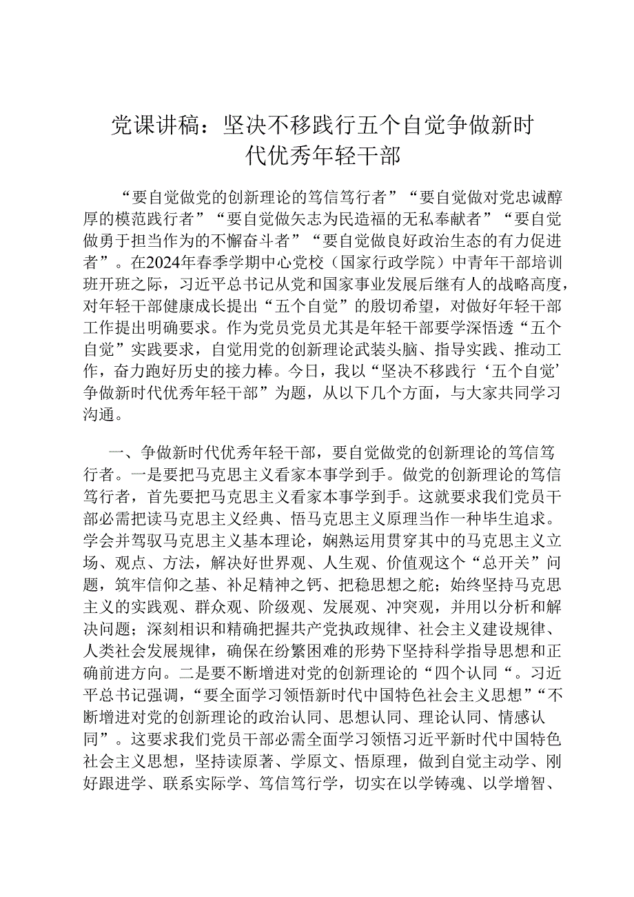 党课讲稿：坚定不移践行五个自觉 争做新时代优秀年轻干部.docx_第1页