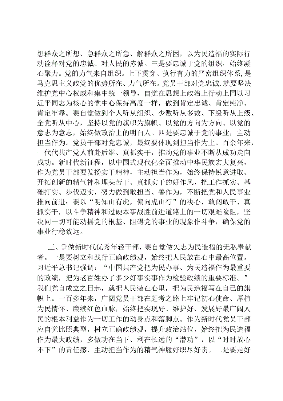 党课讲稿：坚定不移践行五个自觉 争做新时代优秀年轻干部.docx_第3页