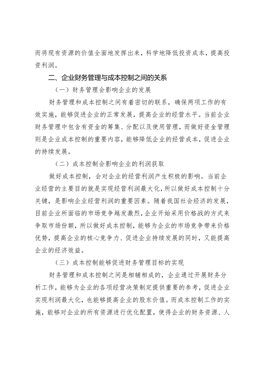 论企业财务管理与成本控制.docx_第2页