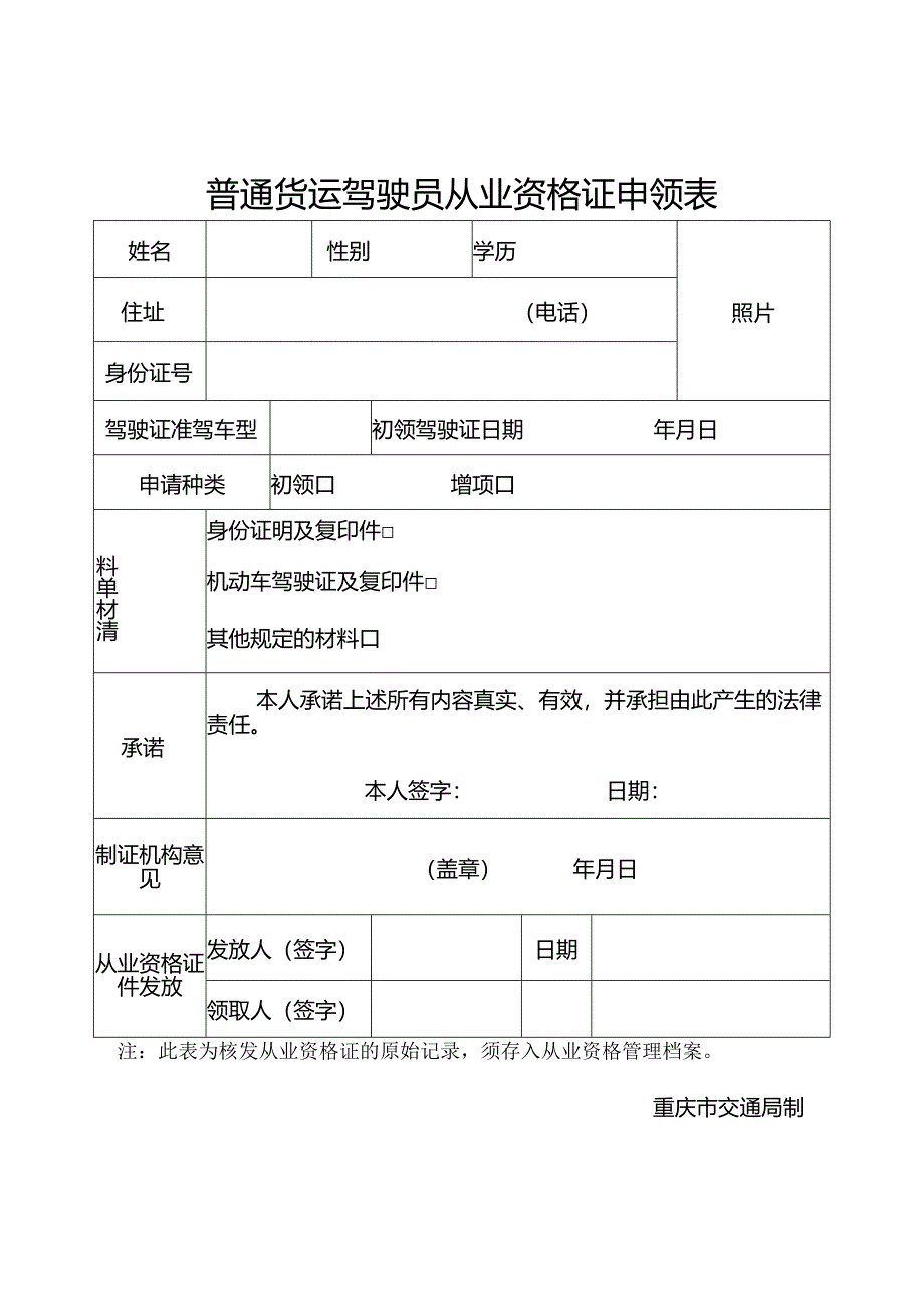 普通货运驾驶员从业人员资格申领表.docx_第1页