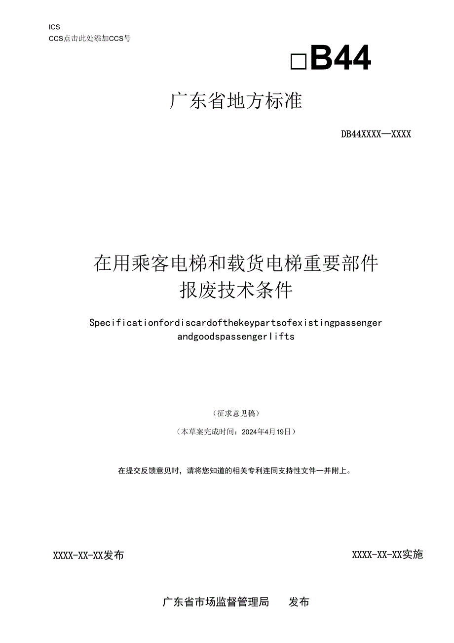 在用乘客电梯和载货电梯重要部件报废技术条件（征求意见稿）.docx_第1页