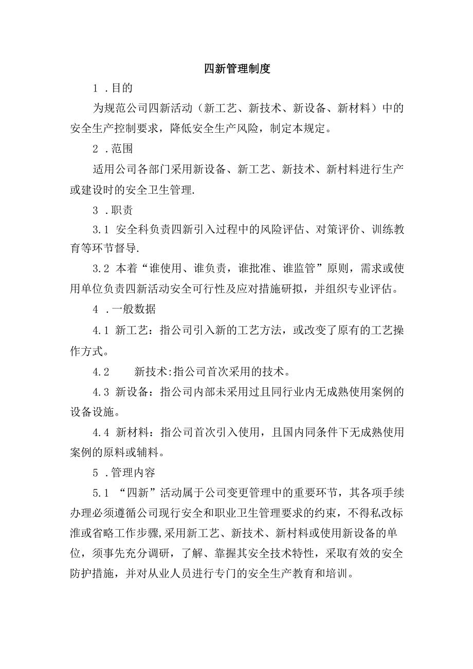 “四新”管理制度（新技术、新工艺、新设备、新材料）.docx_第1页