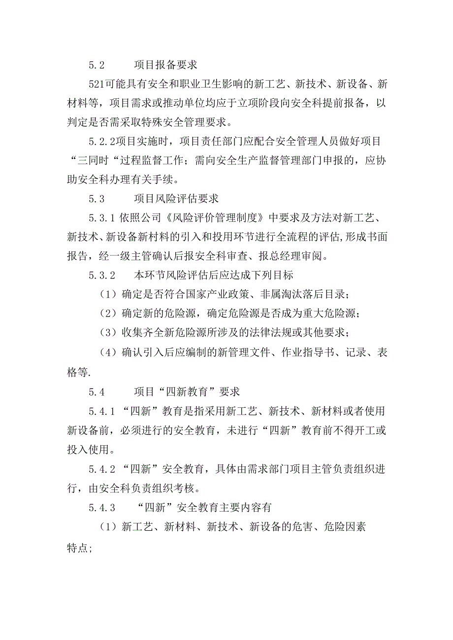 “四新”管理制度（新技术、新工艺、新设备、新材料）.docx_第2页