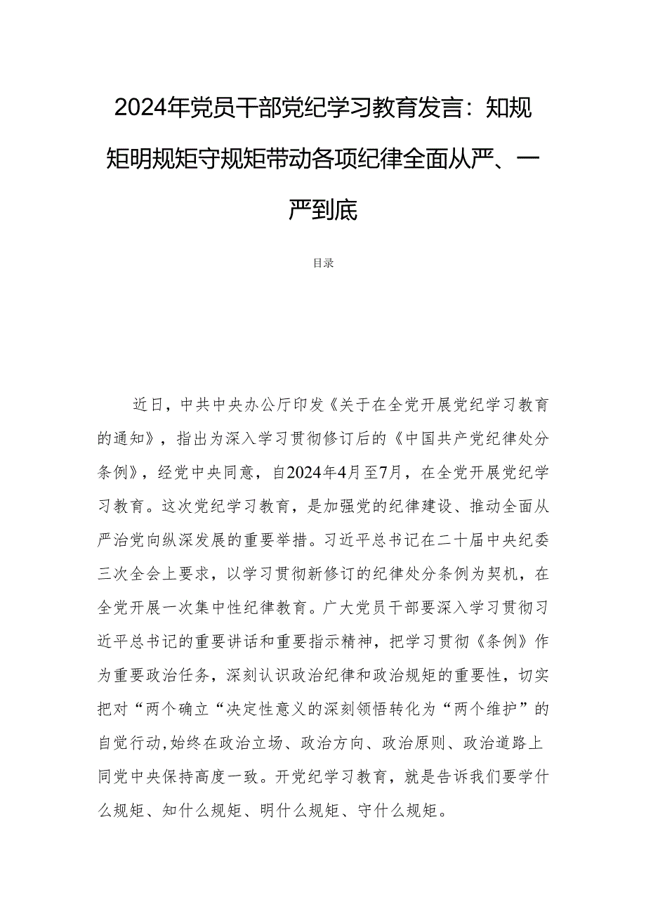 2024年党员干部党纪学习教育发言：知规矩明规矩守规矩带动各项纪律全面从严、一严到底.docx_第1页