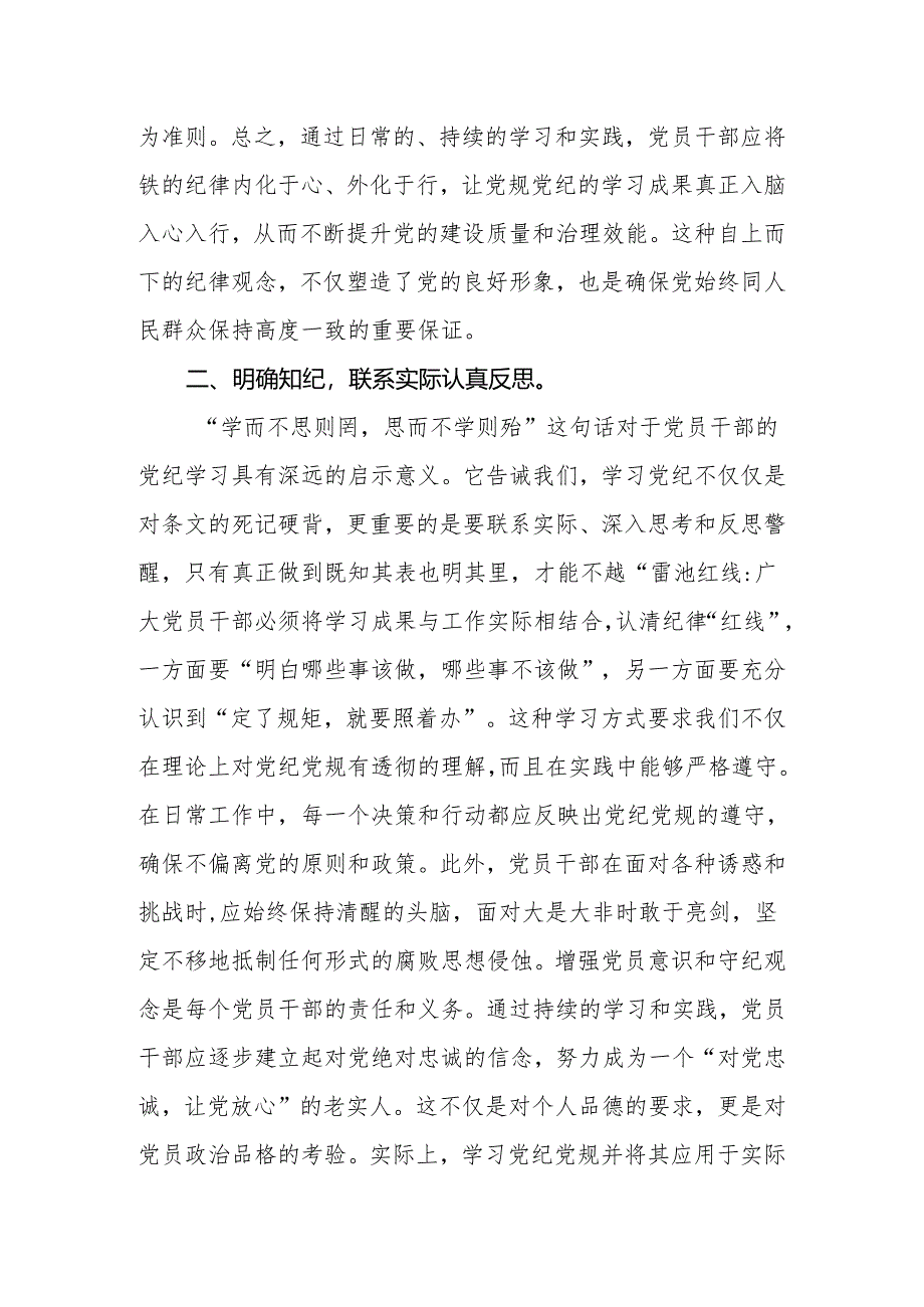 2024年党员干部党纪学习教育发言：知规矩明规矩守规矩带动各项纪律全面从严、一严到底.docx_第3页