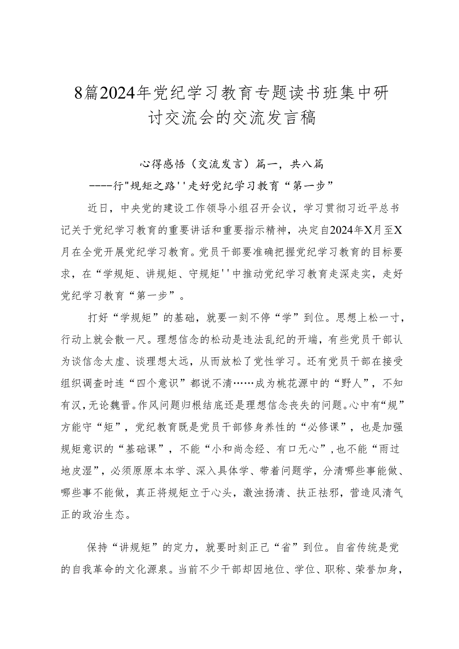 8篇2024年党纪学习教育专题读书班集中研讨交流会的交流发言稿.docx_第1页