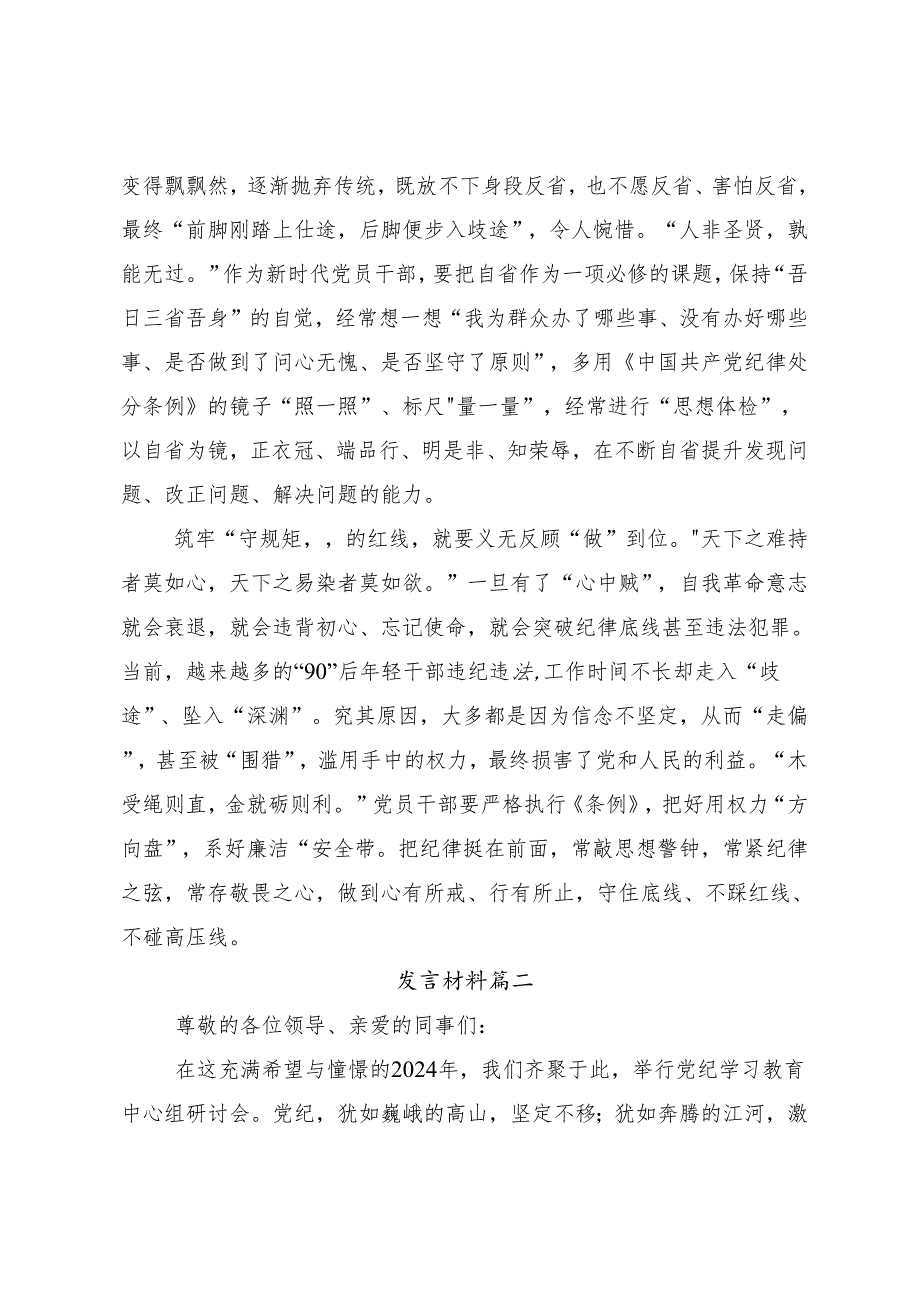 8篇2024年党纪学习教育专题读书班集中研讨交流会的交流发言稿.docx_第2页