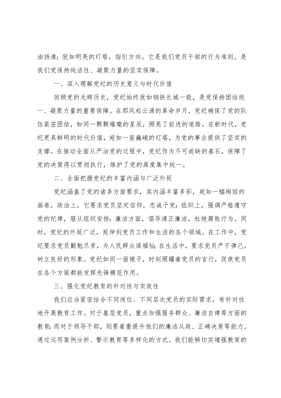 8篇2024年党纪学习教育专题读书班集中研讨交流会的交流发言稿.docx_第3页