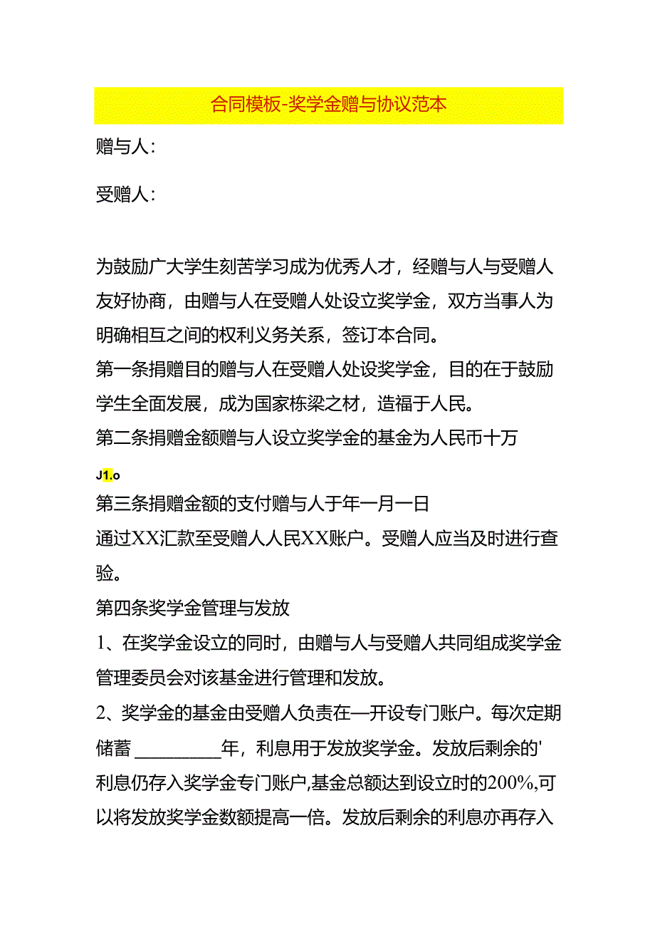 合同模板-奖学金赠与协议范本.docx_第1页