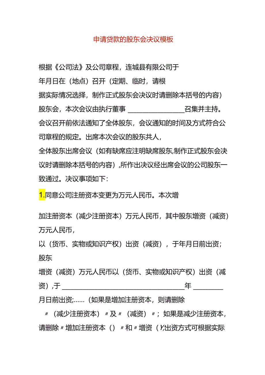 申请贷款的股东会决议模板.docx_第1页