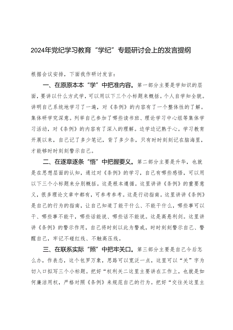 2024年党纪学习教育“学纪”专题研讨会上的发言提纲3篇.docx_第1页