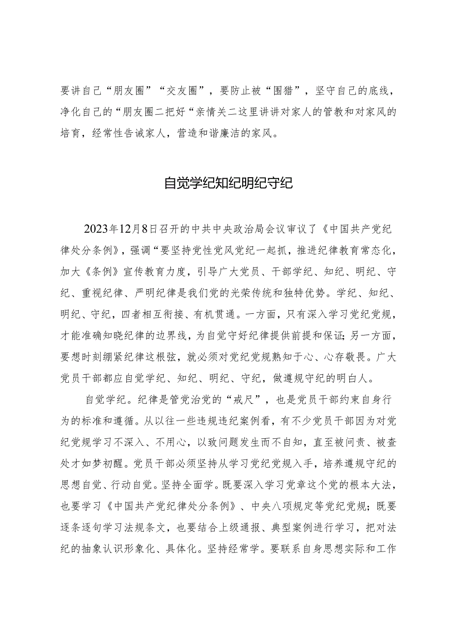 2024年党纪学习教育“学纪”专题研讨会上的发言提纲3篇.docx_第2页