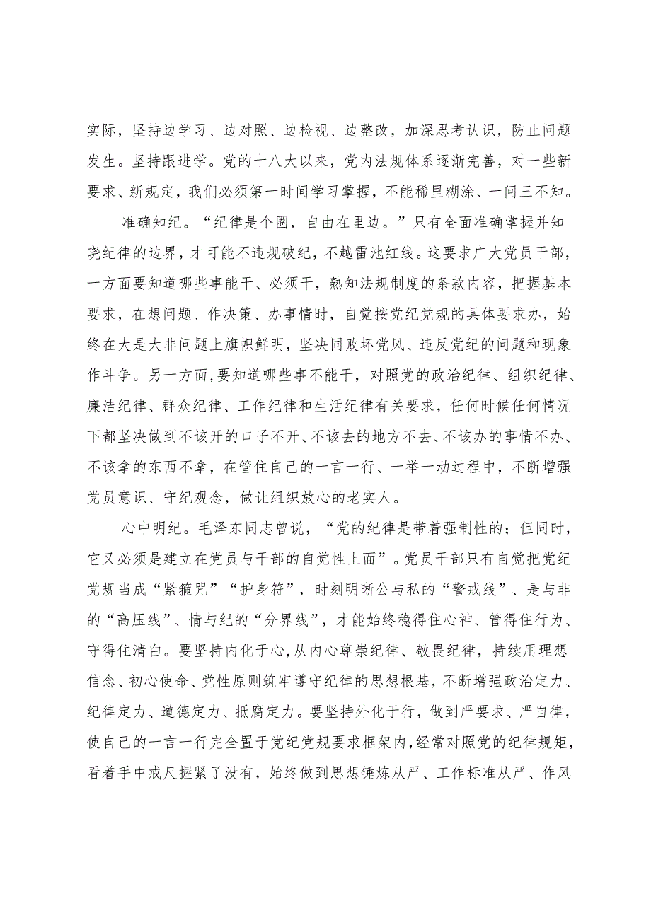 2024年党纪学习教育“学纪”专题研讨会上的发言提纲3篇.docx_第3页