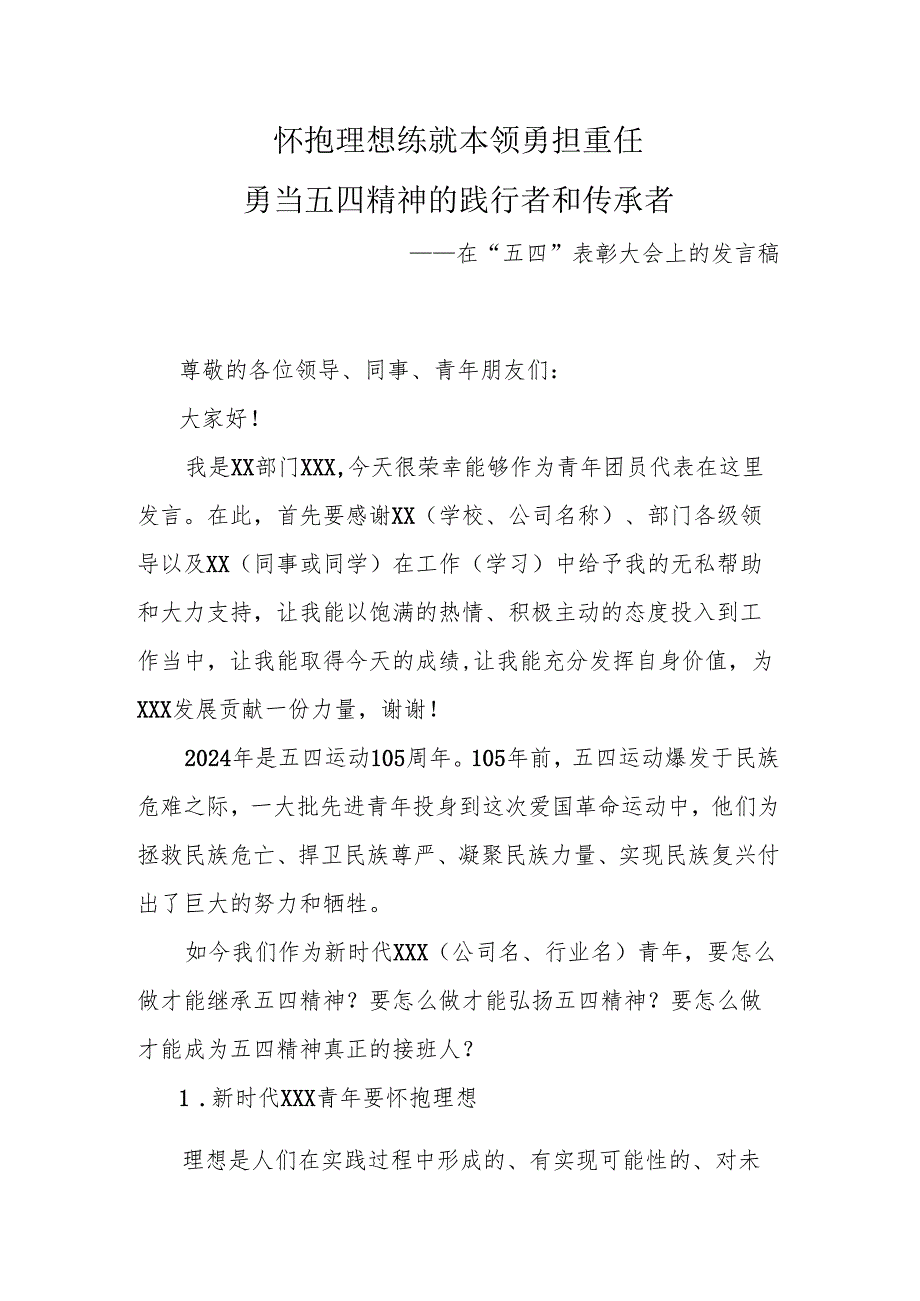 怀抱理想 练就本领 勇担重任 勇当五四精神的践行者和传承者——在“五四”表彰大会上的发言稿.docx_第1页