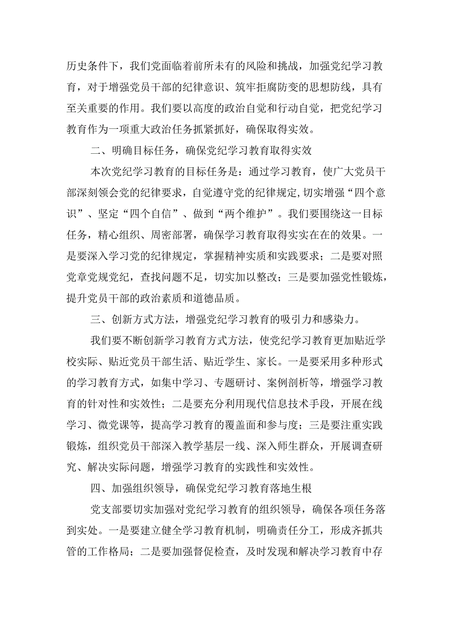 在2024年学校党纪学习教育动员部署会议上的讲话主持词.docx_第2页