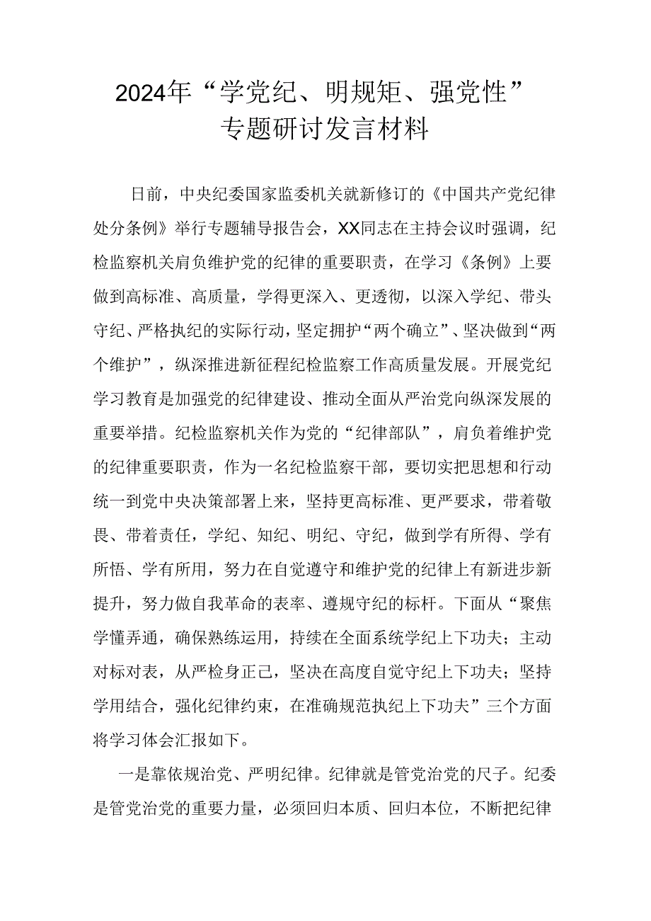 2024年“学党纪、明规矩、强党性”专题研讨发言材料.docx_第1页