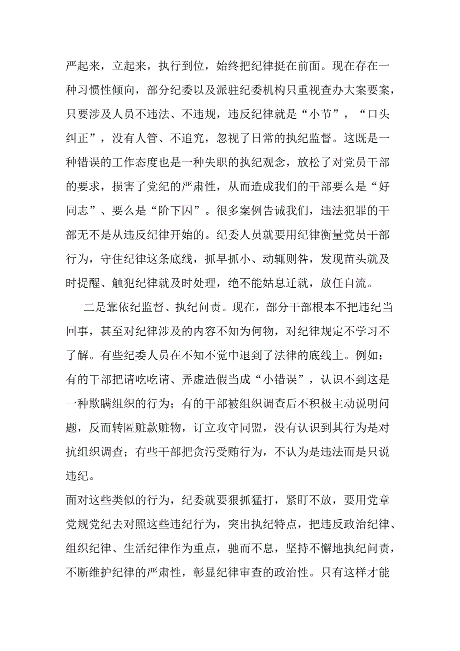 2024年“学党纪、明规矩、强党性”专题研讨发言材料.docx_第2页