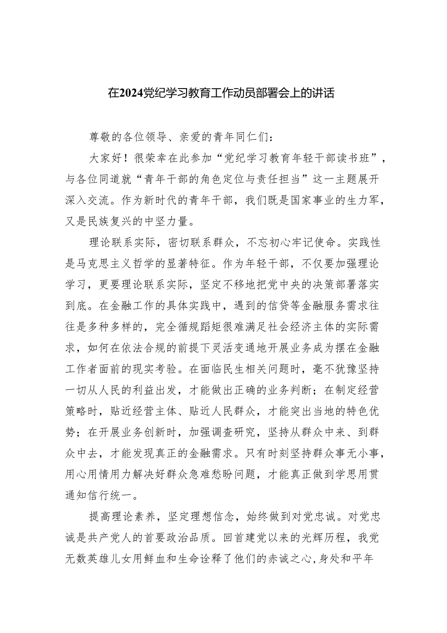 在党纪学习教育工作动员部署会上的讲话5篇（精选版）.docx_第1页