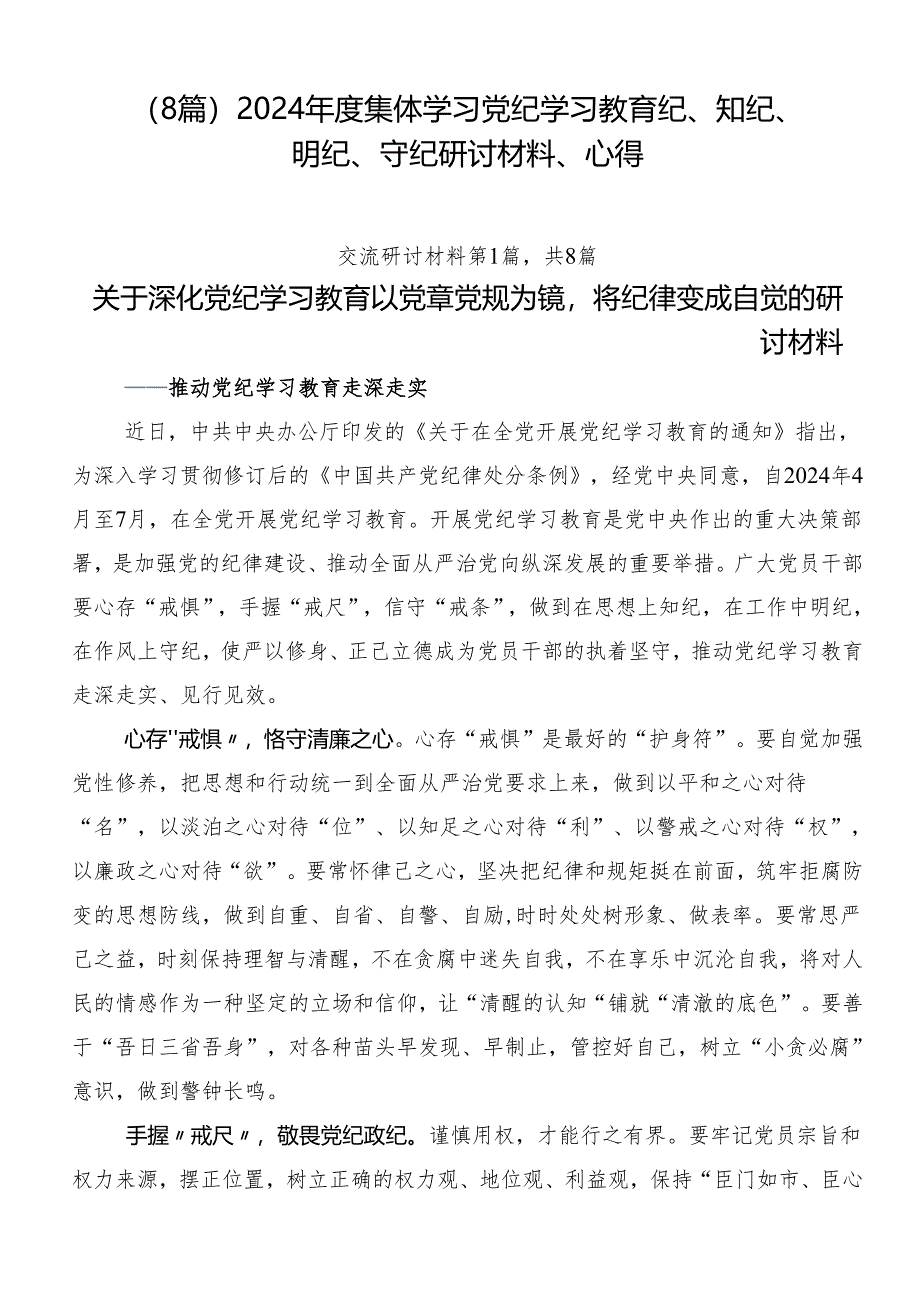 （8篇）2024年度集体学习党纪学习教育纪、知纪、明纪、守纪研讨材料、心得.docx_第1页