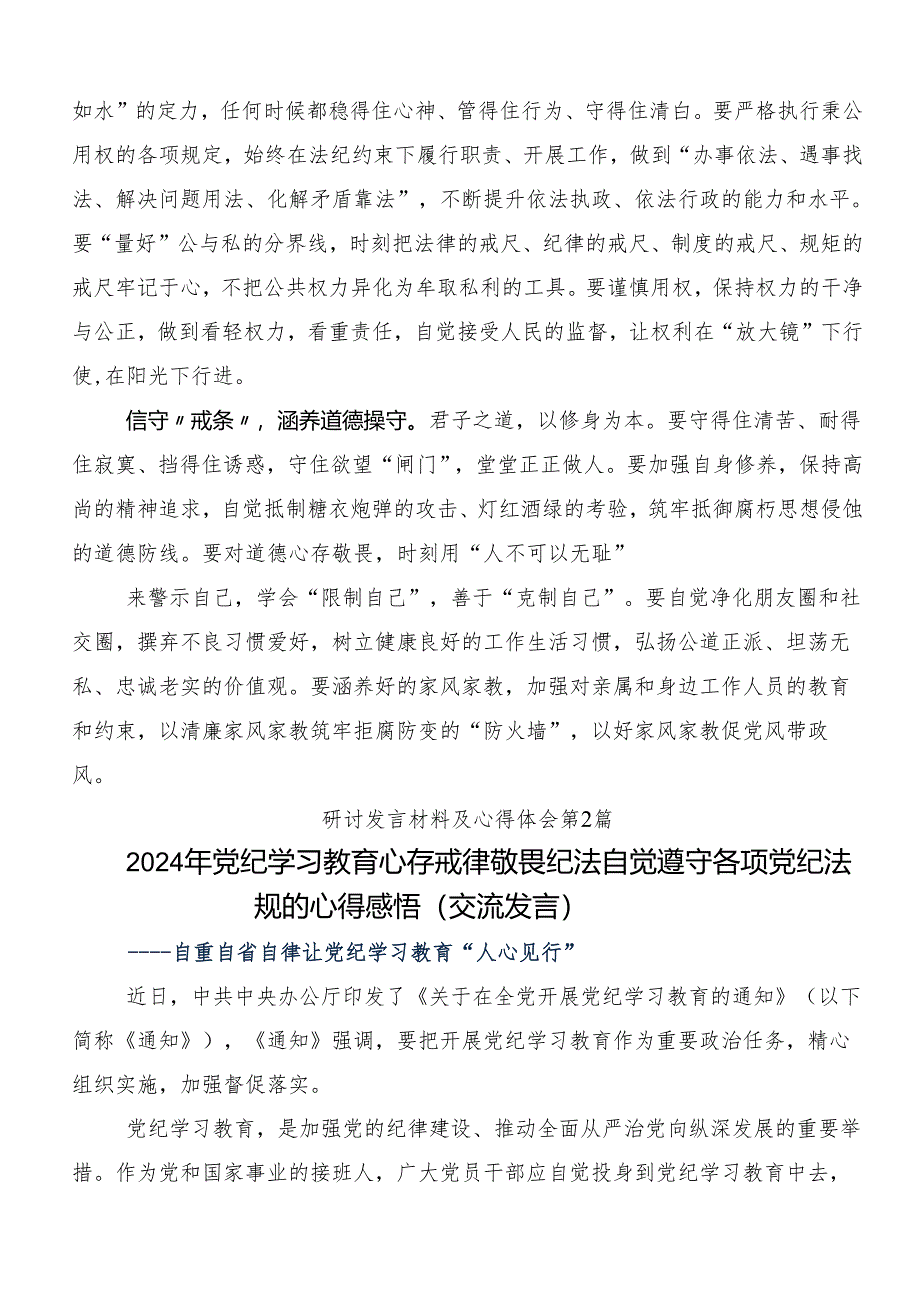 （8篇）2024年度集体学习党纪学习教育纪、知纪、明纪、守纪研讨材料、心得.docx_第2页