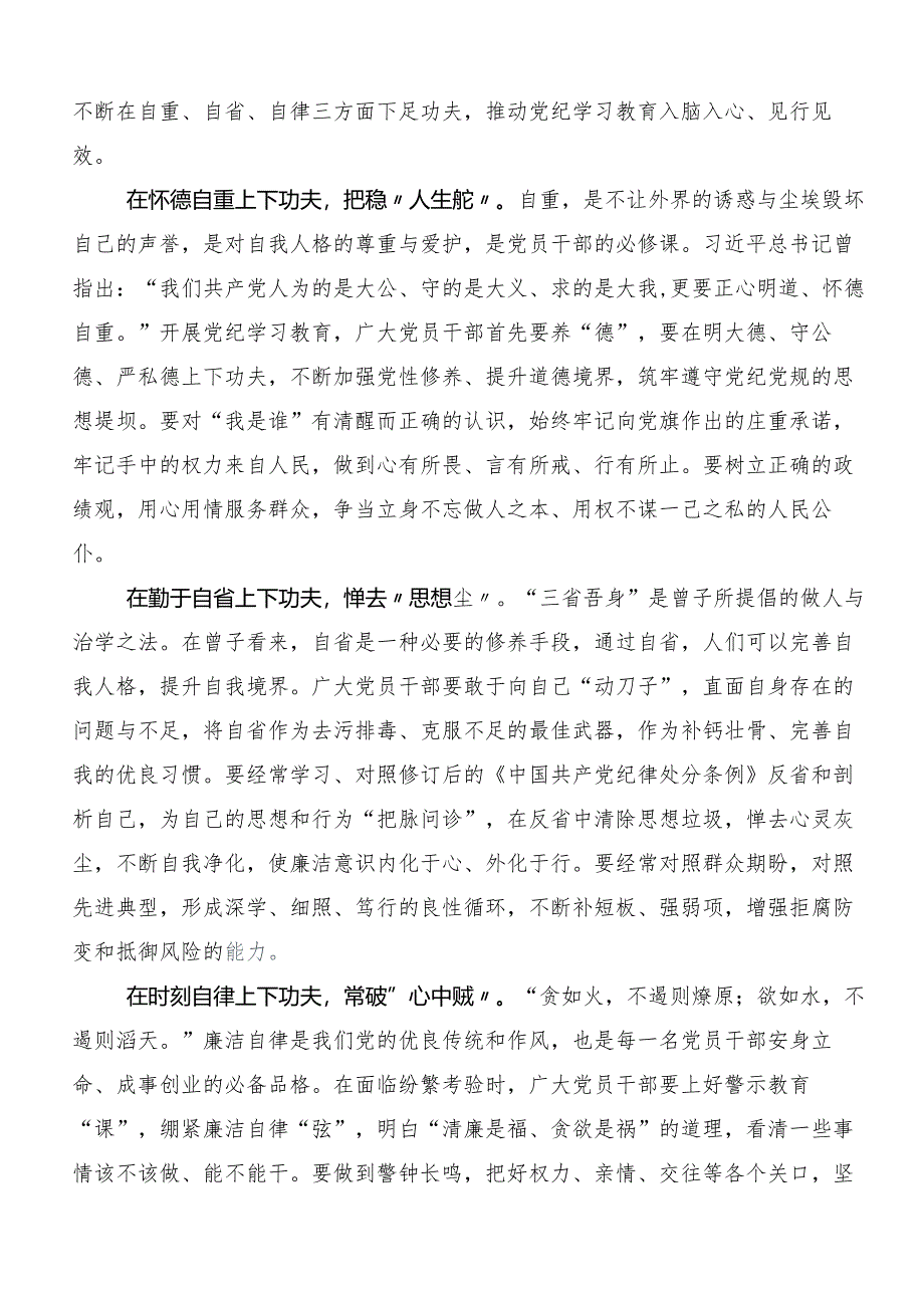 （8篇）2024年度集体学习党纪学习教育纪、知纪、明纪、守纪研讨材料、心得.docx_第3页