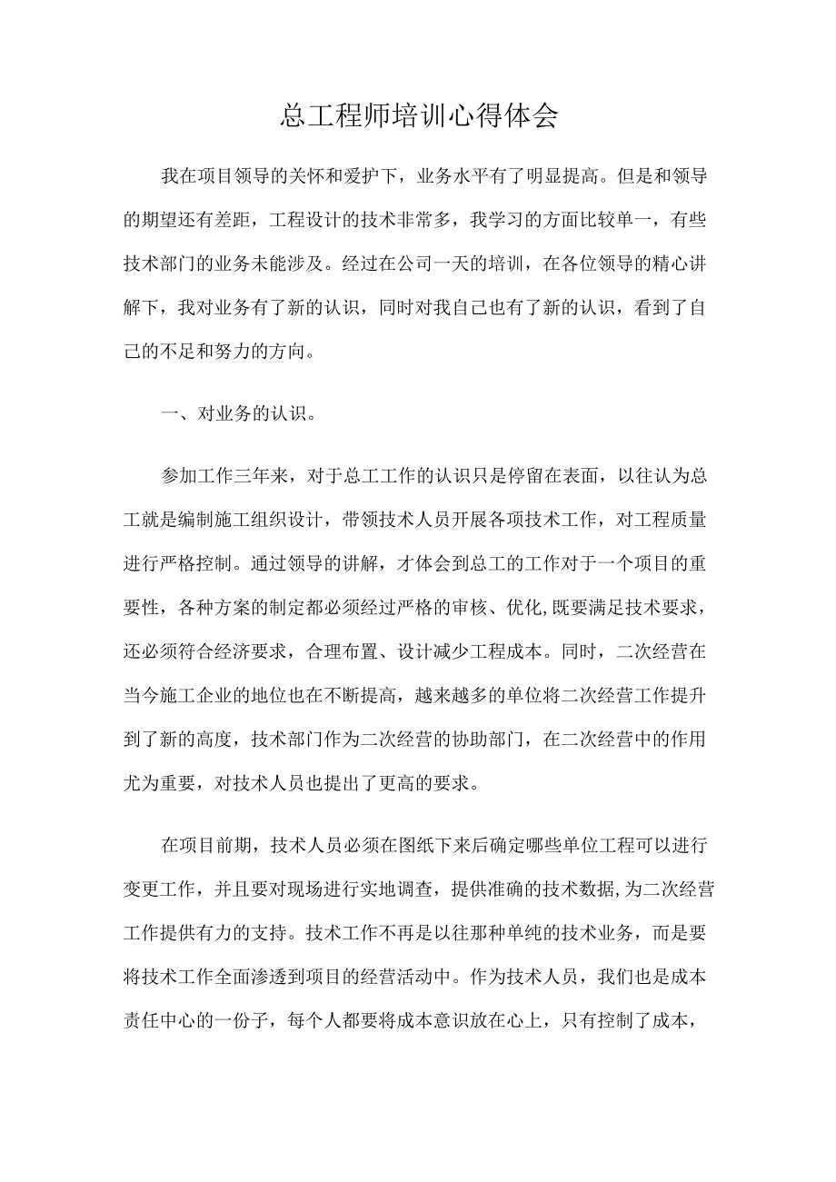 总工程师培训心得体会.docx_第1页