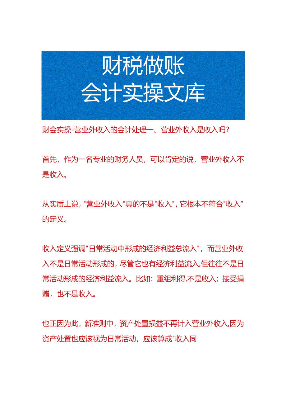 财会实操-营业外收入的会计处理.docx_第1页