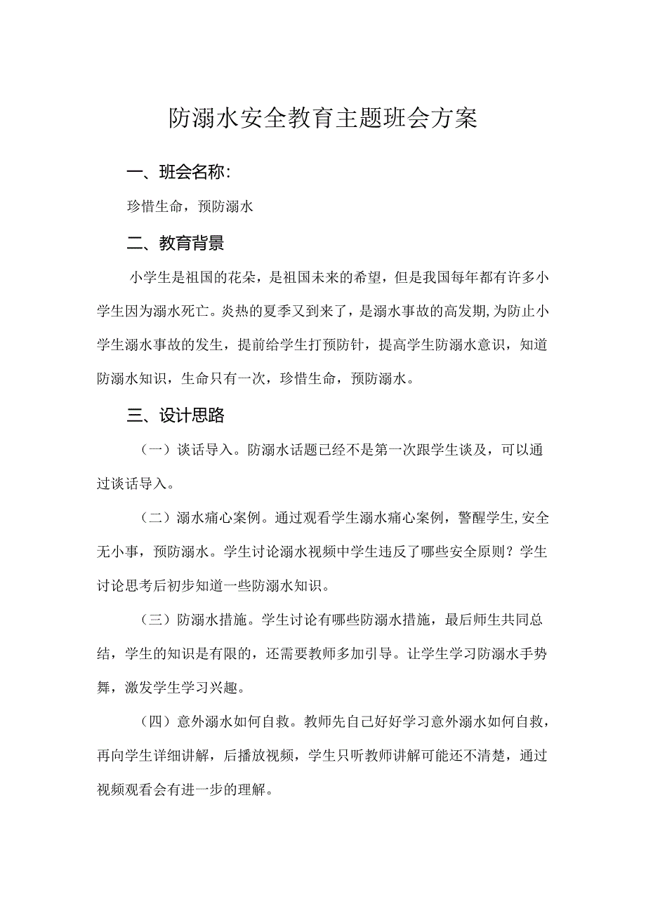 防溺水安全教育主题班会方案.docx_第1页