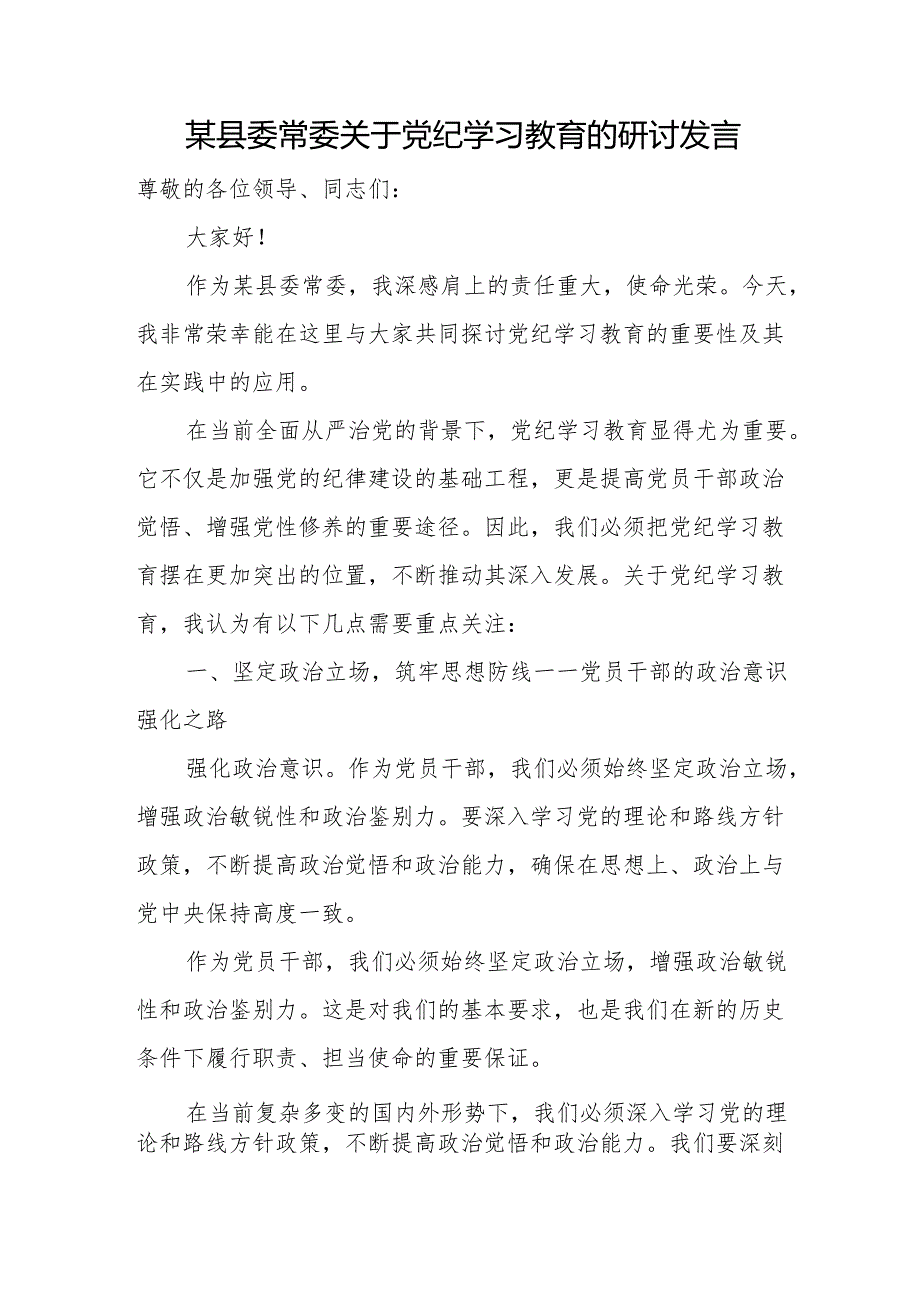 某县委常委关于党纪学习教育的研讨发言.docx_第1页