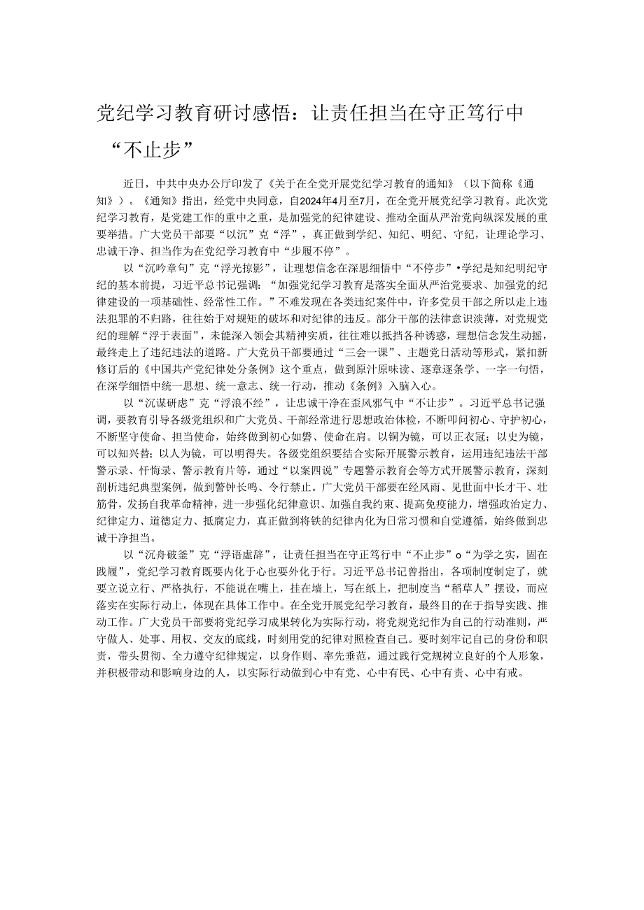 党纪学习教育研讨感悟：让责任担当在守正笃行中“不止步”.docx_第1页