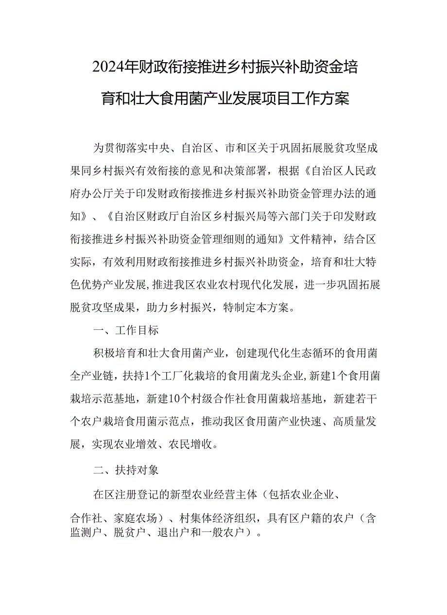 2024年财政衔接推进乡村振兴补助资金培育和壮大食用菌产业发展项目工作方案.docx_第1页