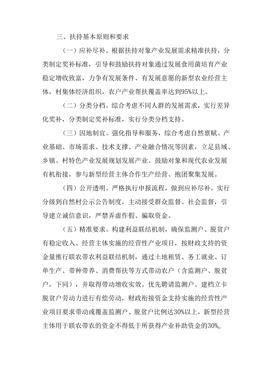 2024年财政衔接推进乡村振兴补助资金培育和壮大食用菌产业发展项目工作方案.docx_第2页