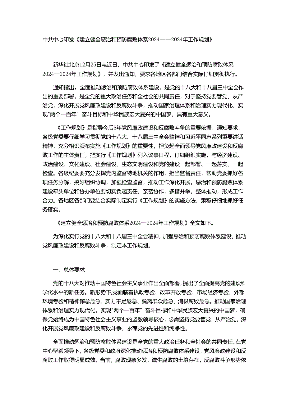 中共中央印发《建立健全惩治和预防腐败体系2024——2024年工作规划》.docx_第1页