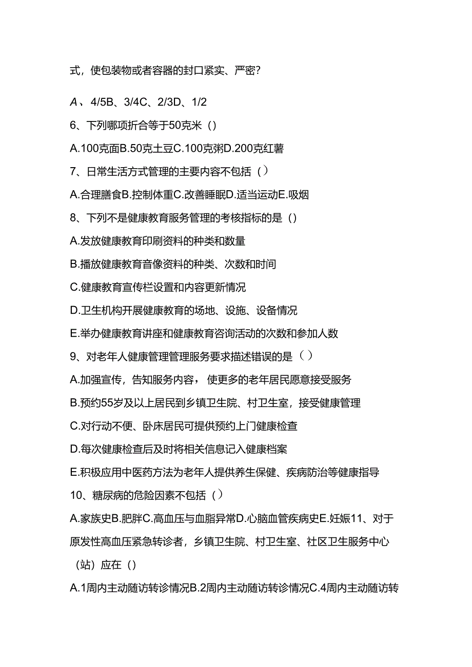 基本公卫考核试卷7.docx_第2页