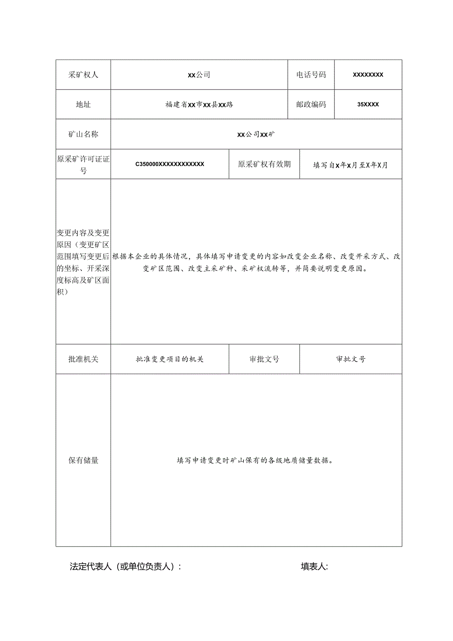 采矿权变更申请登记书.docx_第3页