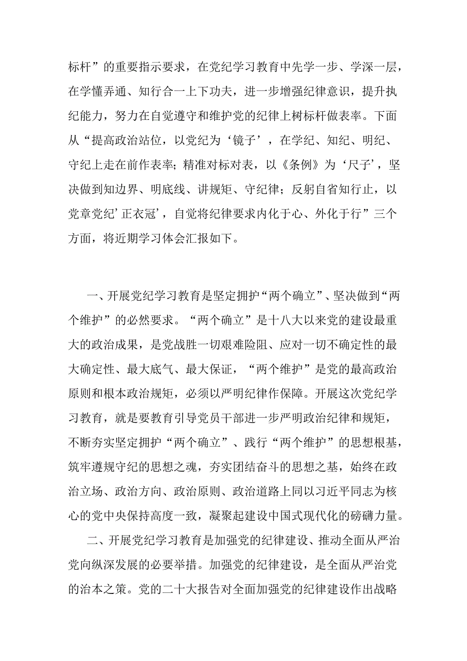 3篇2024年在党纪学习教育研讨会上的发言材料.docx_第2页