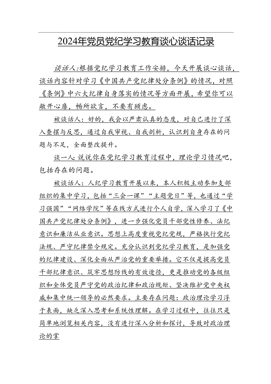 2024年党员党纪学习教育谈心谈话记录.docx_第1页