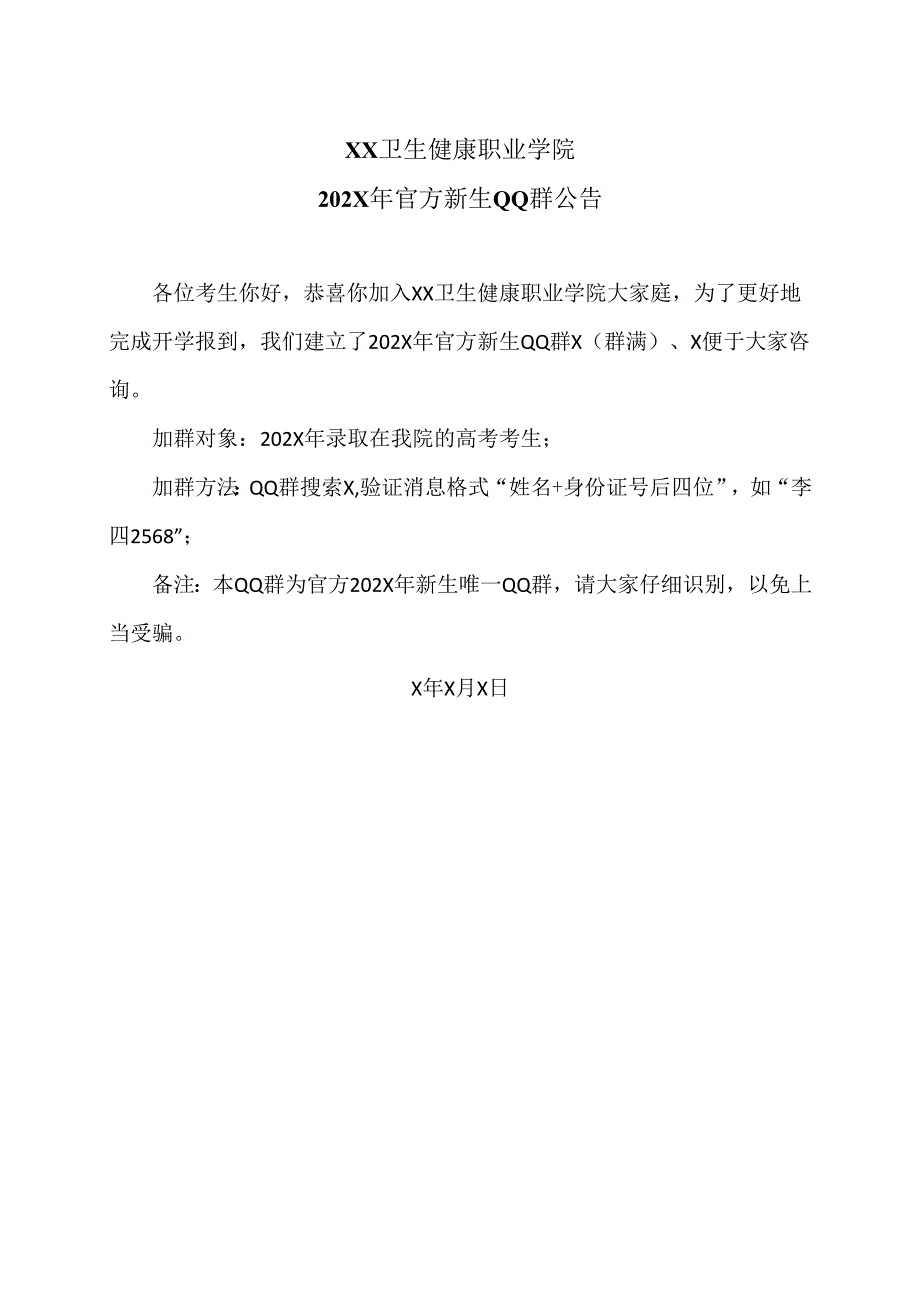 XX卫生健康职业学院202X年官方新生QQ群公告（2024年）.docx_第1页