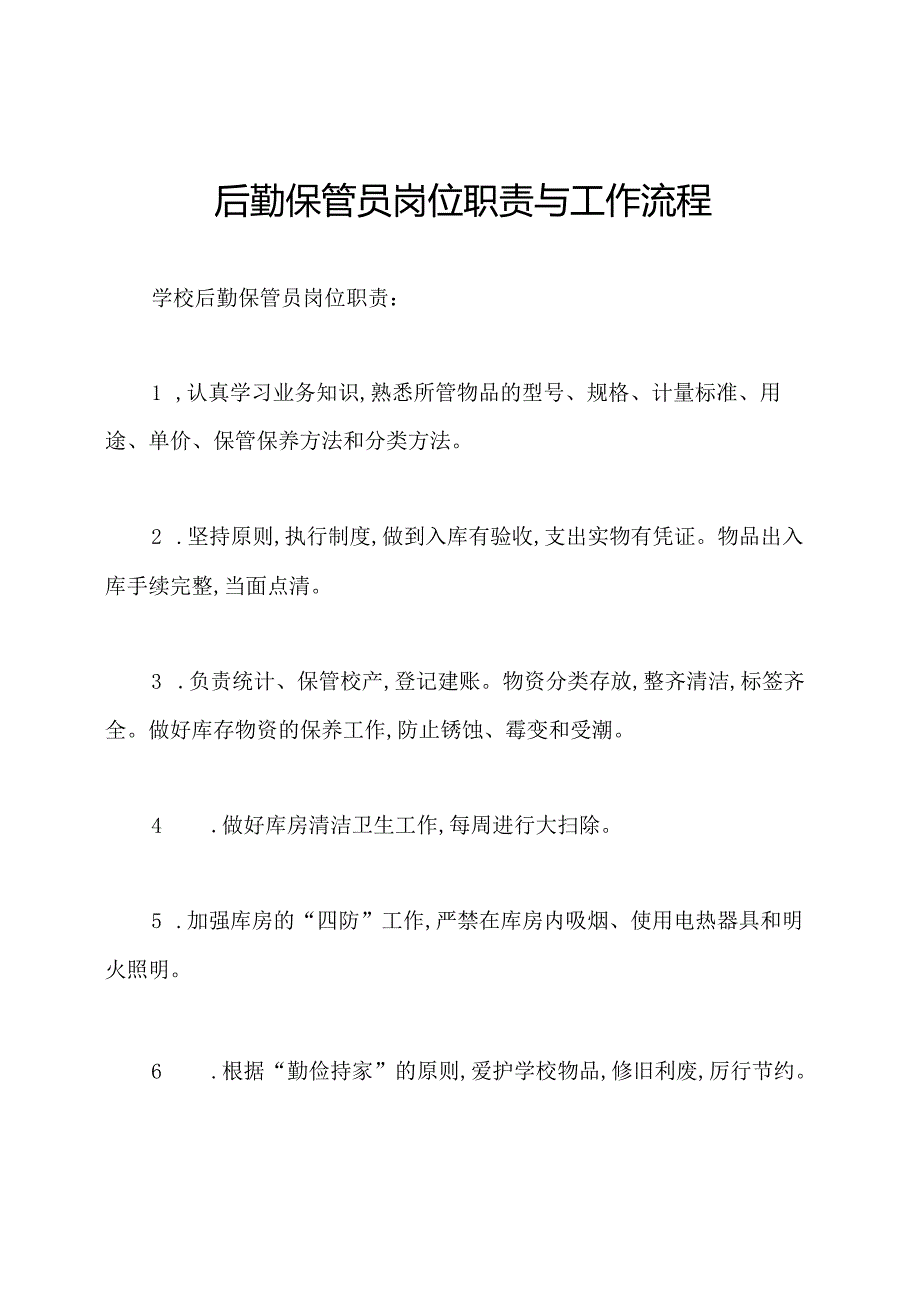 后勤保管员岗位职责与工作流程.docx_第1页