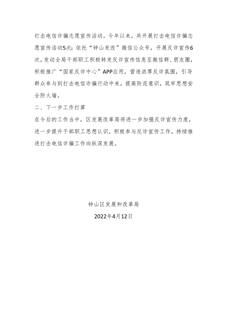 钟山区发展和改革局关于打击电信诈骗工作情况的报告.docx_第2页