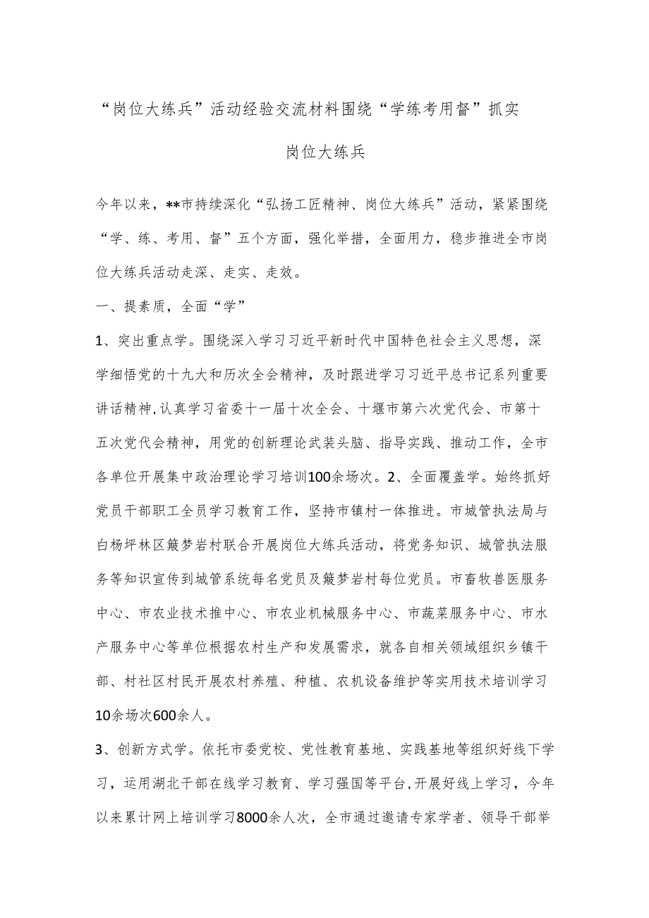 “岗位大练兵”活动经验交流材料围绕“学练考用督”抓实岗位大练兵.docx_第1页