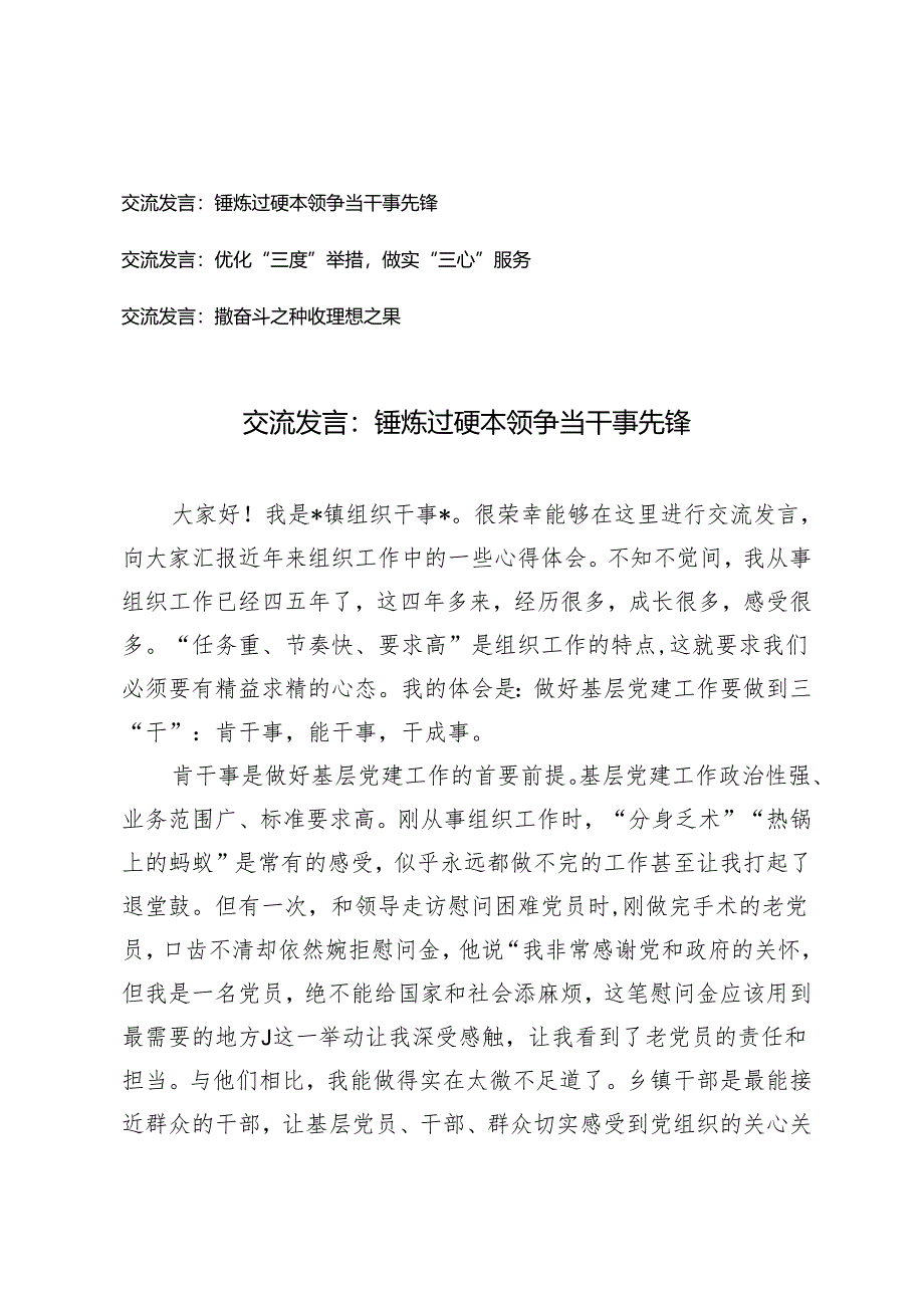 【交流发言】锤炼过硬本领争当干事先锋、优化“三度”举措做实“三心”服务、撒奋斗之种收理想之果.docx_第1页