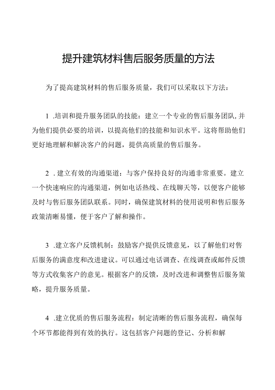 提升建筑材料售后服务质量的方法.docx_第1页