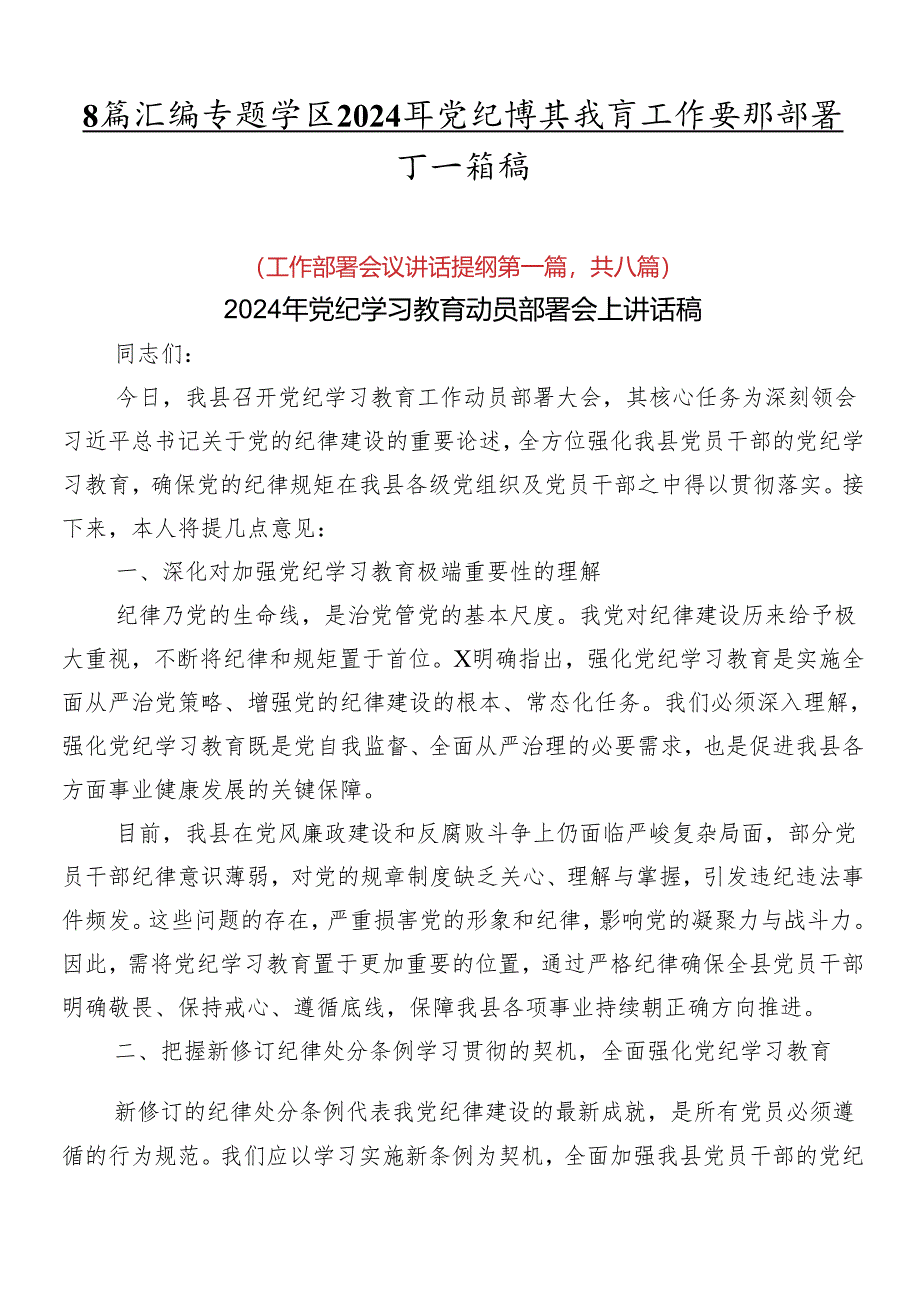 8篇汇编专题学习2024年党纪学习教育工作安排部署会讲话稿.docx_第1页