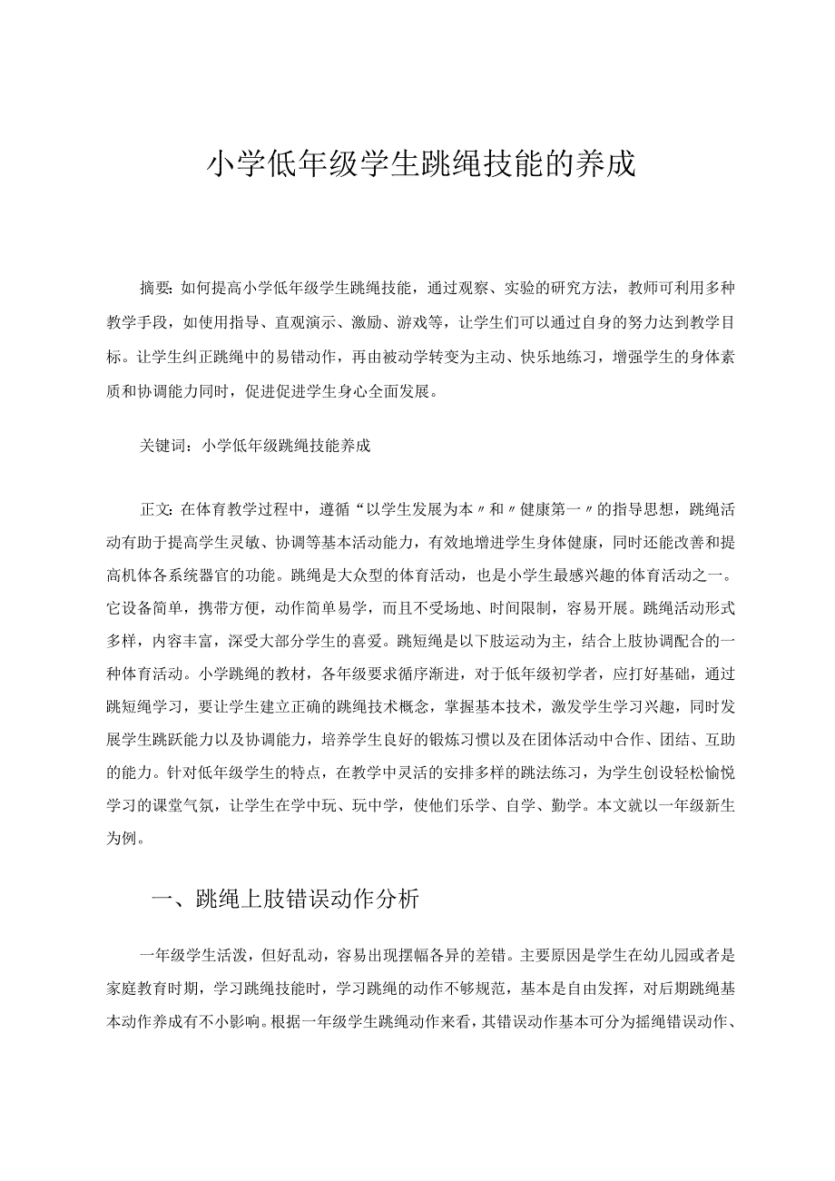 小学低年级学生跳绳技能的养成 论文.docx_第1页