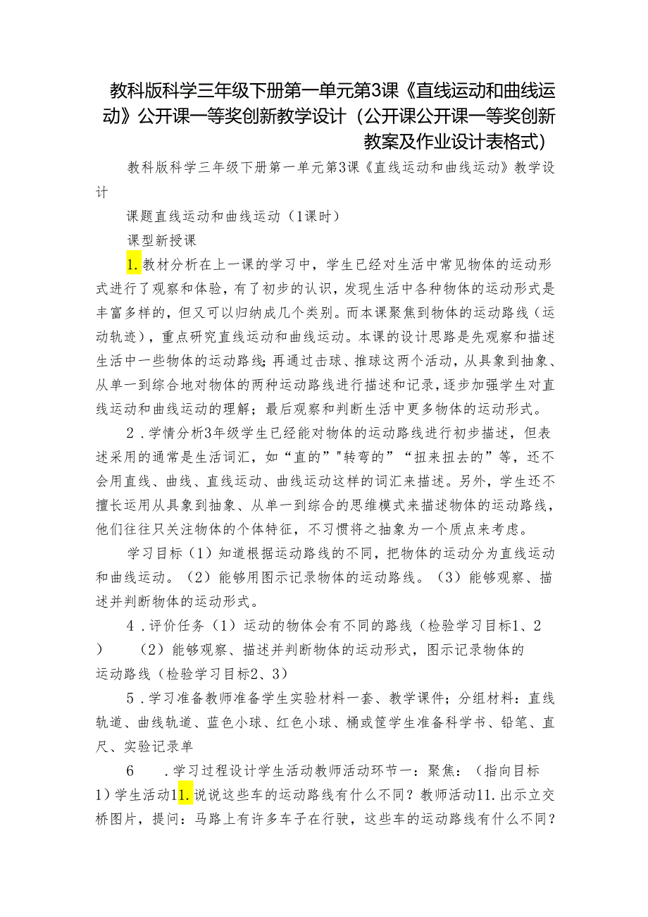 教科版科学三年级下册第一单元第3课《直线运动和曲线运动》公开课一等奖创新教学设计（公开课公开课一等奖创新教案及作业设计表格式）.docx_第1页